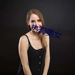 热(rè)舞(wǔ)美女