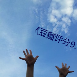 《豆瓣评分9.0以上国产电影