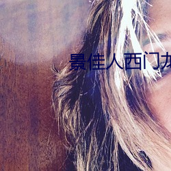 景佳人西门(mén)龙霆