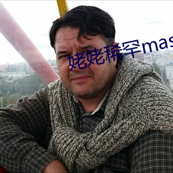 姥姥稀罕master
