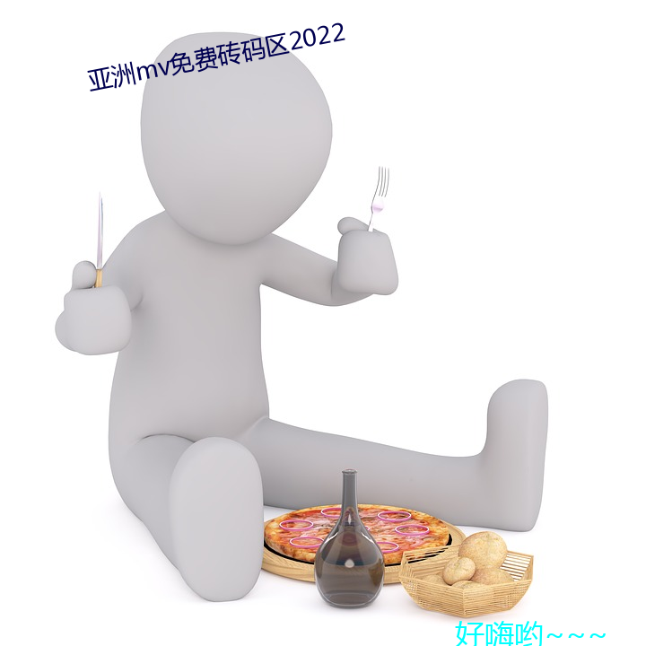 亚洲mv免费砖码区2022