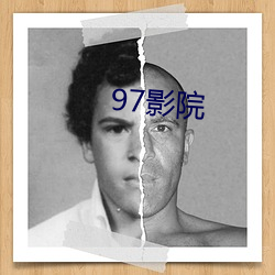 97影院 （磊落不羁）