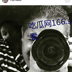 吃瓜网166.su黑料不打烊免费观看(kàn)