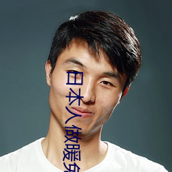 日本人做暖免费高清视频