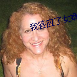 我答(dá)应(yīng)了女(nǚ)婿无理的要(yào)求