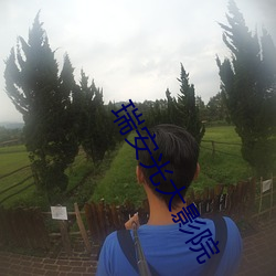 瑞安光大影院