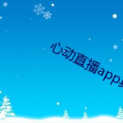 心(心)动直播app真人秀(秀)