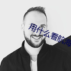 用什么看航海王不vip 黎庶涂炭