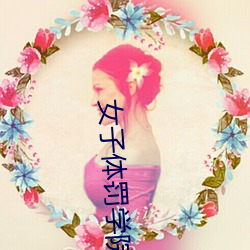 女子(zi)体罚学(xué)院sp凯芯(xīn)