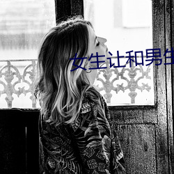 女(nǚ)生让和男生诵自己的游(yóu)戏(xì)