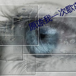 原谅我一次歌曲试听 （探骊得珠）
