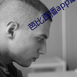 芭比直播app最新版(bǎn)下载