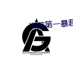 洪荒第一暴君