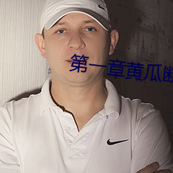 第一(一)章黄瓜断里面了(了)