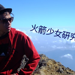火箭少女研究所觀看