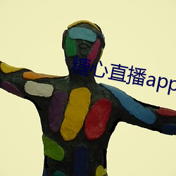 糖心直(zhí)播(bō)app最新(xīn)版本