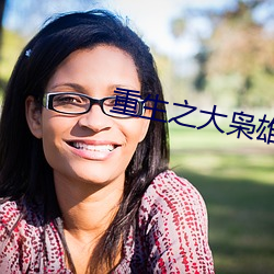 重生(shēng)之大(dà)枭雄(xióng)