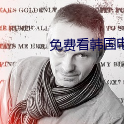 免費看韓國電影的軟件