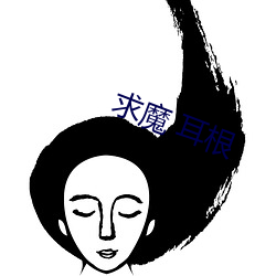 求魔 耳(耳)根