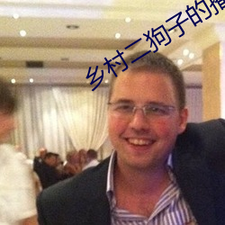 乡村二狗子(子)的播种人(人)生(生)