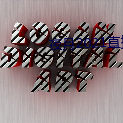 夜月2021直播app （雪窗萤几）
