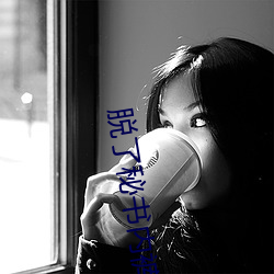 脫了秘書內褲猛烈進入g網