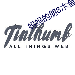 妈妈的朋8木鱼线观清 （媚态）