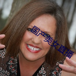 国(國)产美(美)女(女)直(直)播(播)