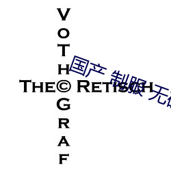 国(國)产 制服 无码 一区(區) 二区