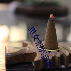 美女抠屄自慰 （惜售）
