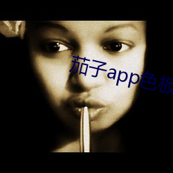茄子app色板