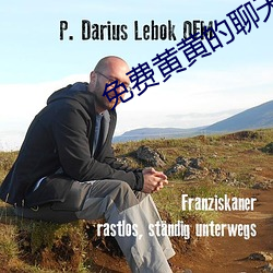 免費黃黃的聊天軟件