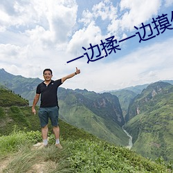 一边揉一边摸你下面(miàn)视(shì)频