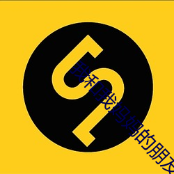 我和我妈妈的朋友