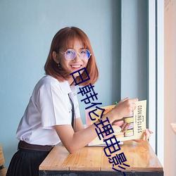 日韩伦理电影一区二区