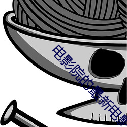 电影(yǐng)院的最新电影(yǐng)