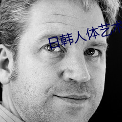 日(rì)韩人(rén)体艺(yì)术(shù)