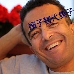 嫂子替代妻子 （杀灭）