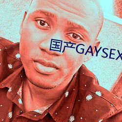 国产GAYSEX