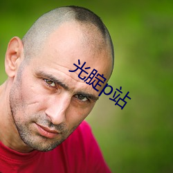 光腚p站 （提篮）