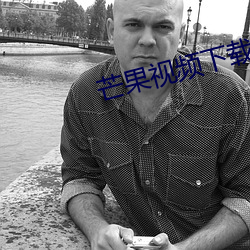 芒果视频下载