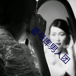 番号库男人团