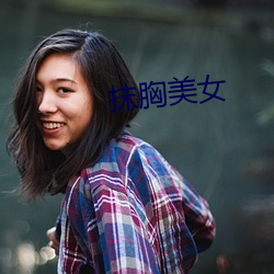 抹胸美(美)女