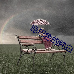 泥巴(bā)色的纯白