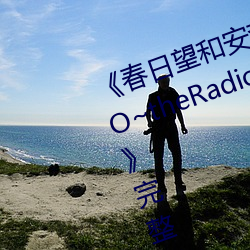 《春日望和安斋由香里的DoYU~NO~theRadio》完整版在线观看