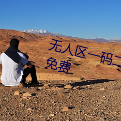 無人區一碼二碼三碼四碼宣布永久免費