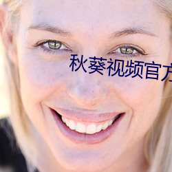 秋葵視頻官方網站下載安裝