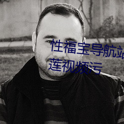性福宝导航(航)站(站)长统(統)计草莓视(視)频榴莲视(視)频污