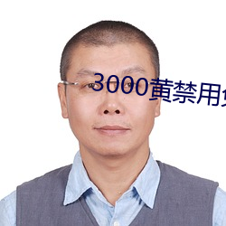 3000黄禁用免费小说