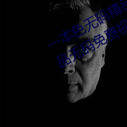 一本色无码精品婷婷成人综合亚洲精品无码免费视频伊人午夜